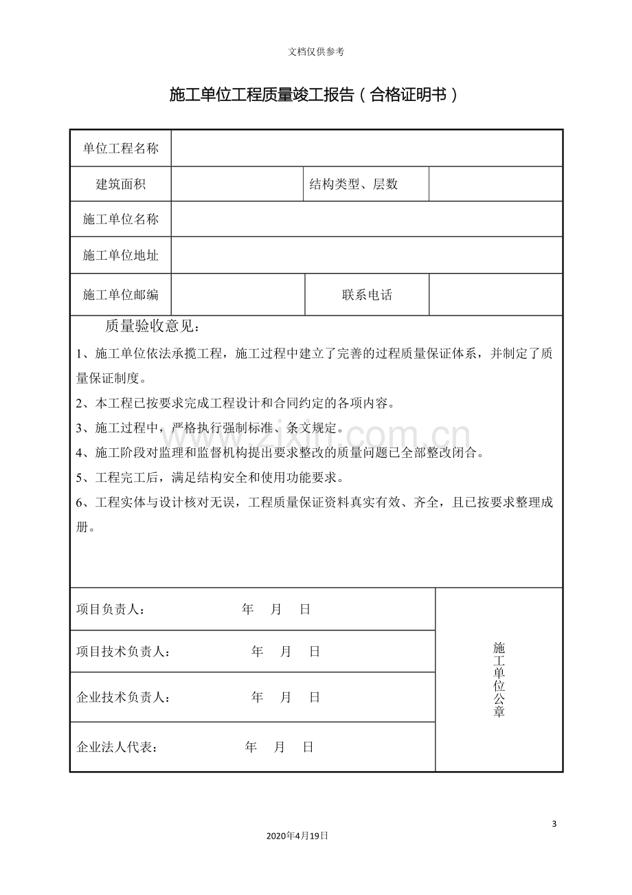 监理施工建设单位工程质量评估报告合格证明书.doc_第3页