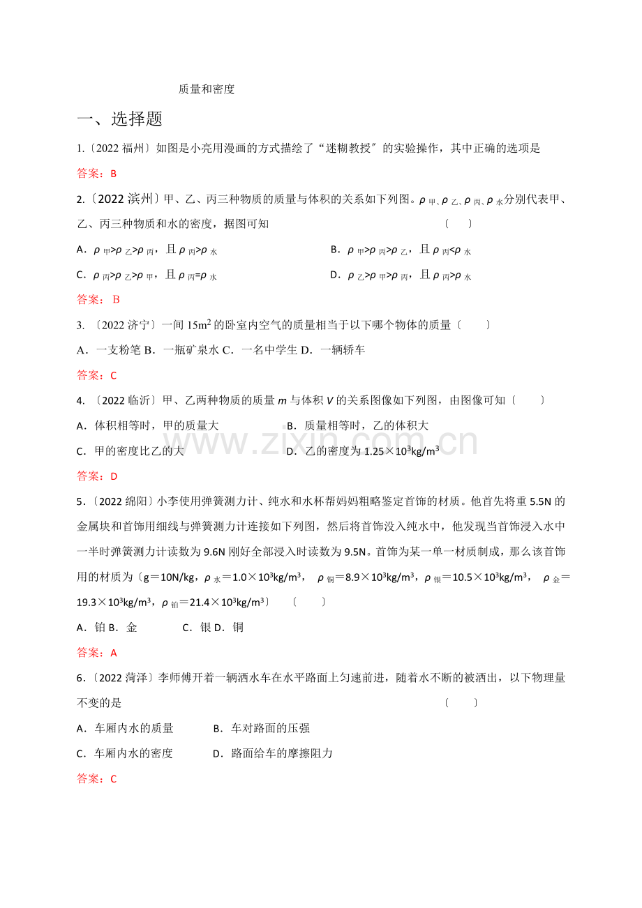 2022年各地中考物理试卷按考点分类汇编力学质量和密度.docx_第1页