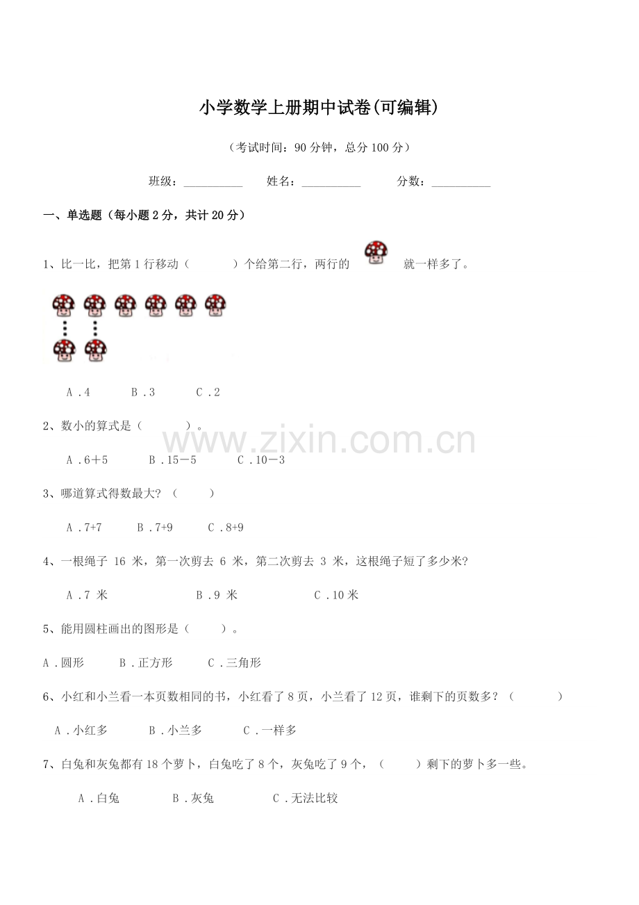 2020年一年级小学数学上册期中试卷.docx_第1页