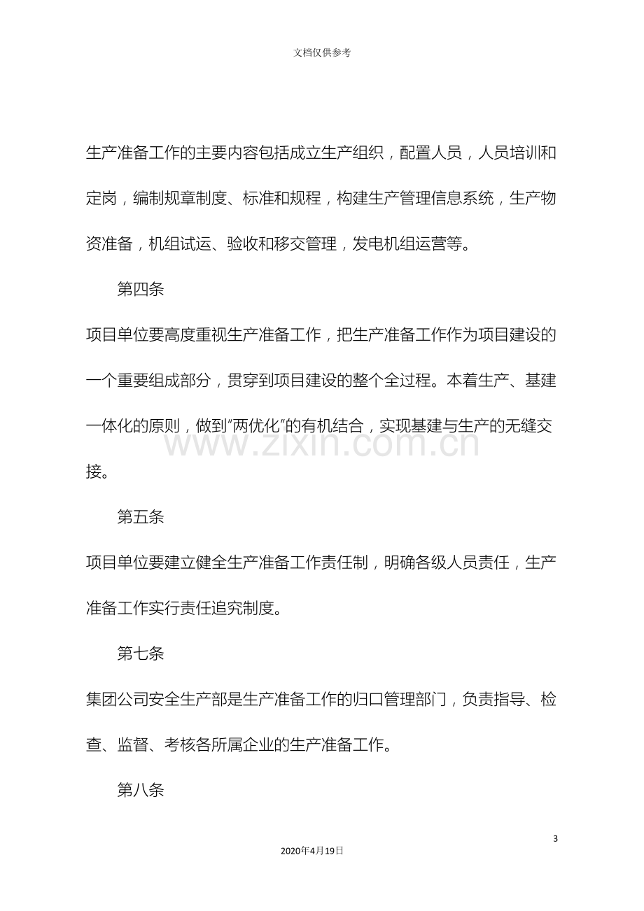 中国大唐集团公司生产准备管理办法.doc_第3页