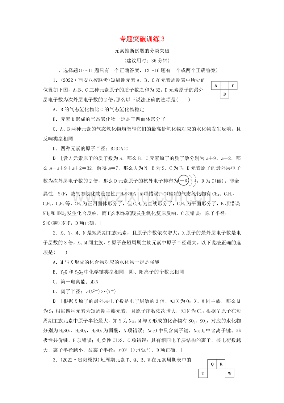 2022版新高考化学一轮复习专题突破训练3元素推断试题的分类突破鲁科版.doc_第1页