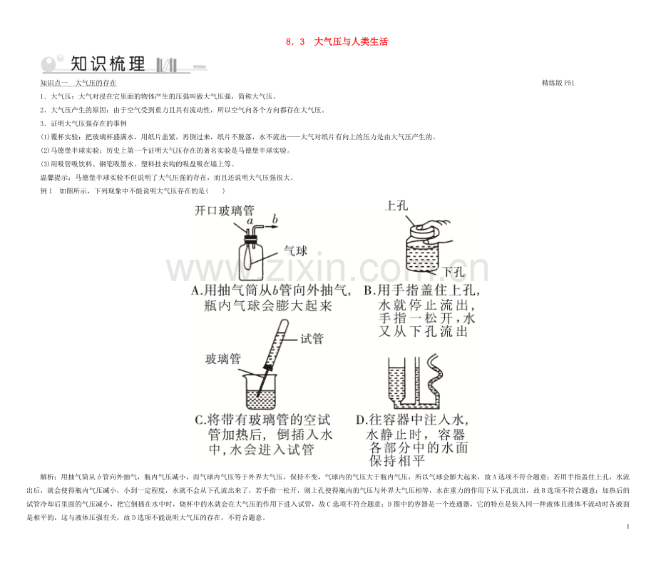 2019_2020学年八年级物理下册8.3大气压与人类生活考点手册新版粤教沪版.doc_第1页