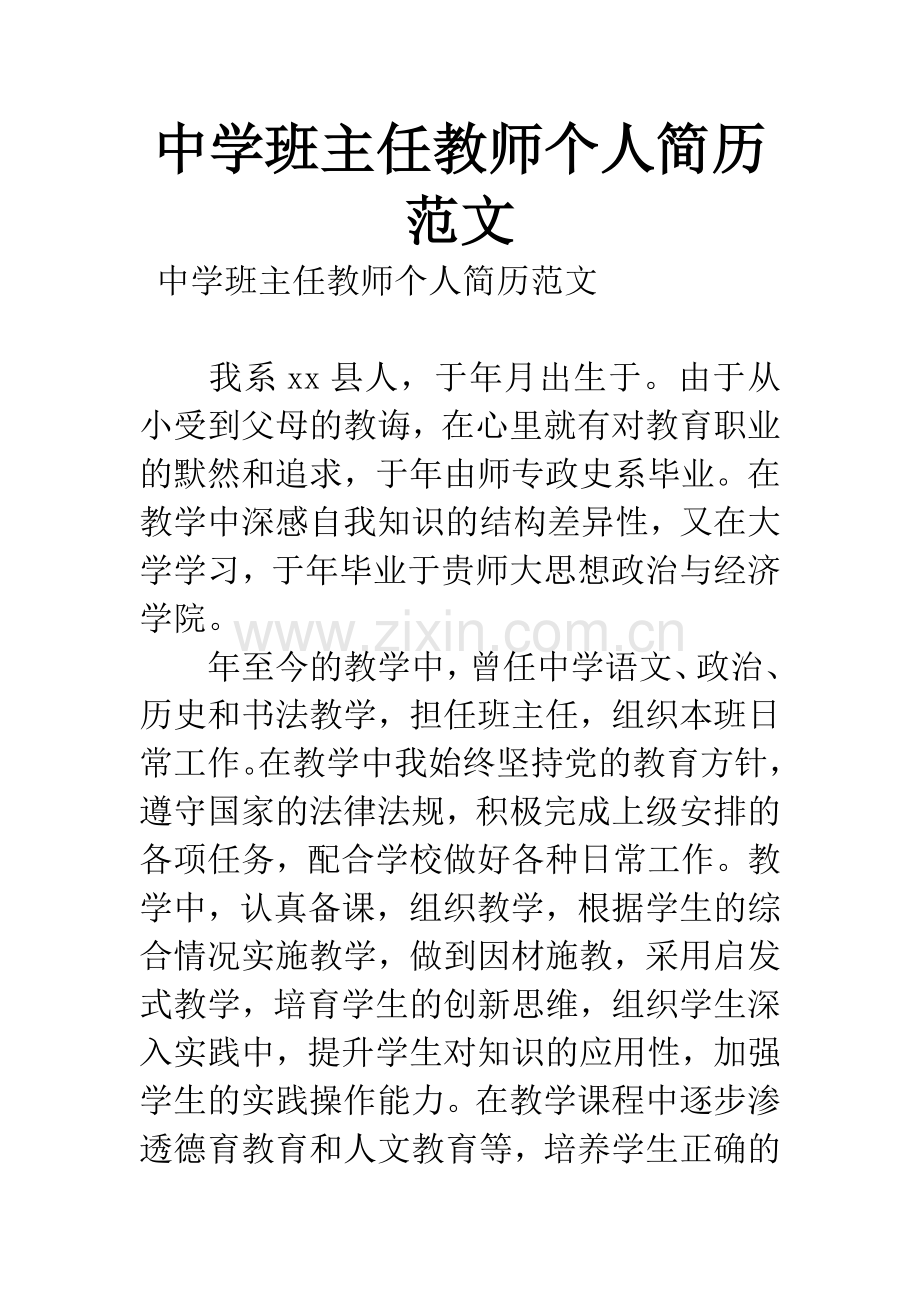 中学班主任教师个人简历范文.docx_第1页