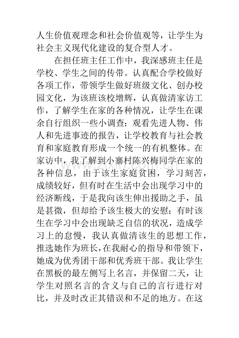 中学班主任教师个人简历范文.docx_第2页