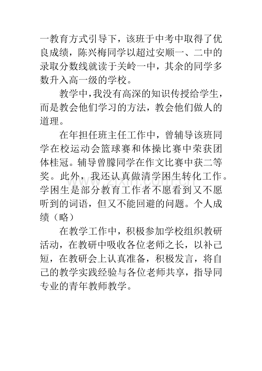 中学班主任教师个人简历范文.docx_第3页