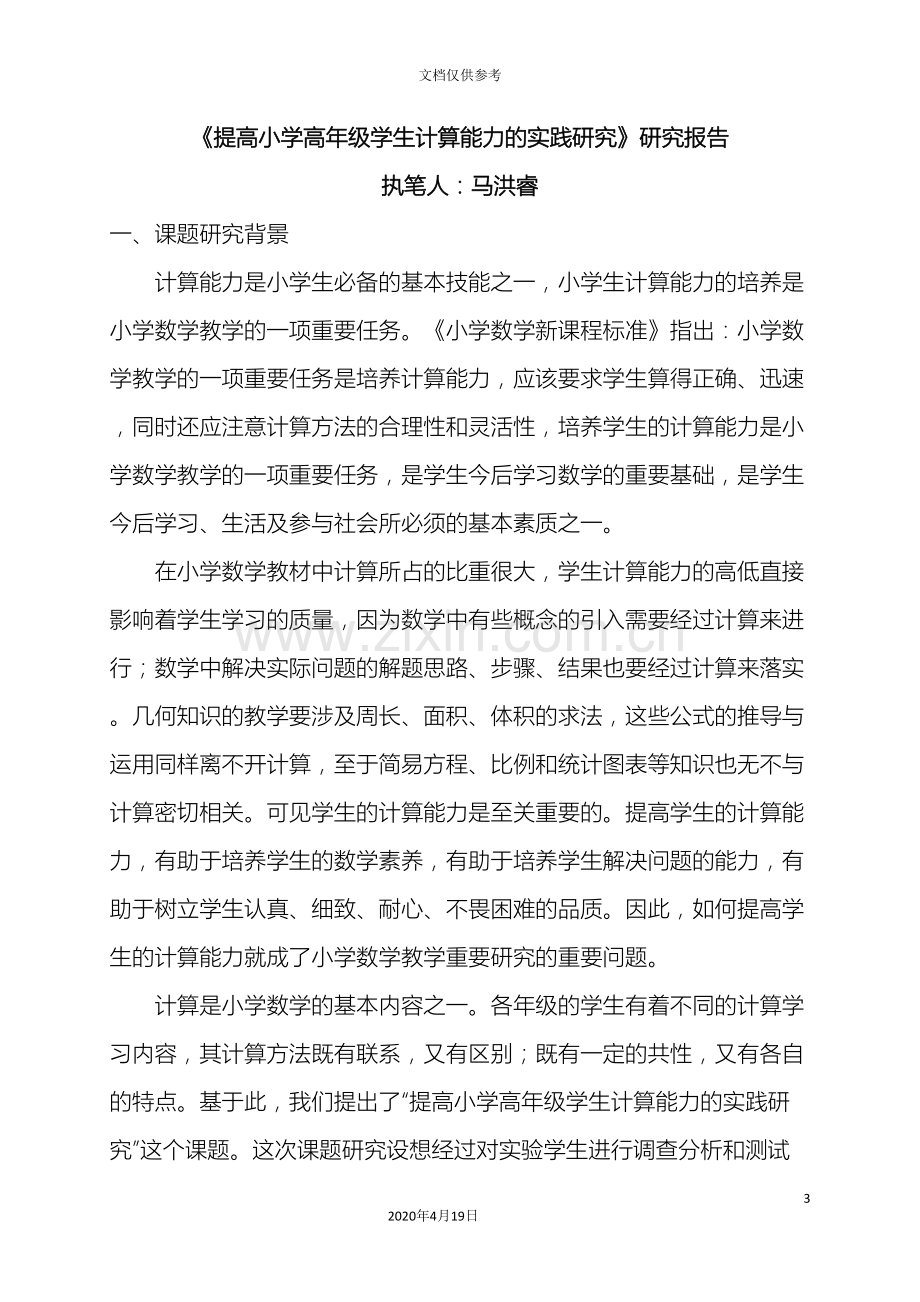 提高小学高年级学生计算能力的实践研究研究报告.doc_第3页