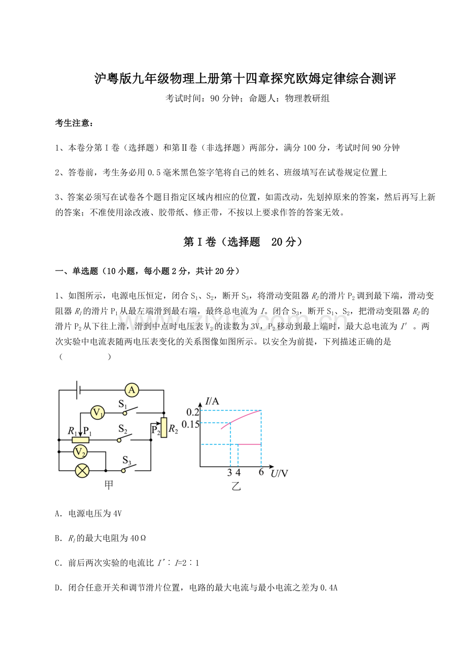 强化训练沪粤版九年级物理上册第十四章探究欧姆定律综合测评练习题(含答案解析).docx_第1页