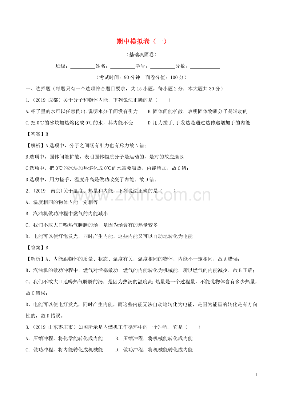 2019_2020学年九年级物理全册期中模拟卷一含解析新版新人教版.doc_第1页