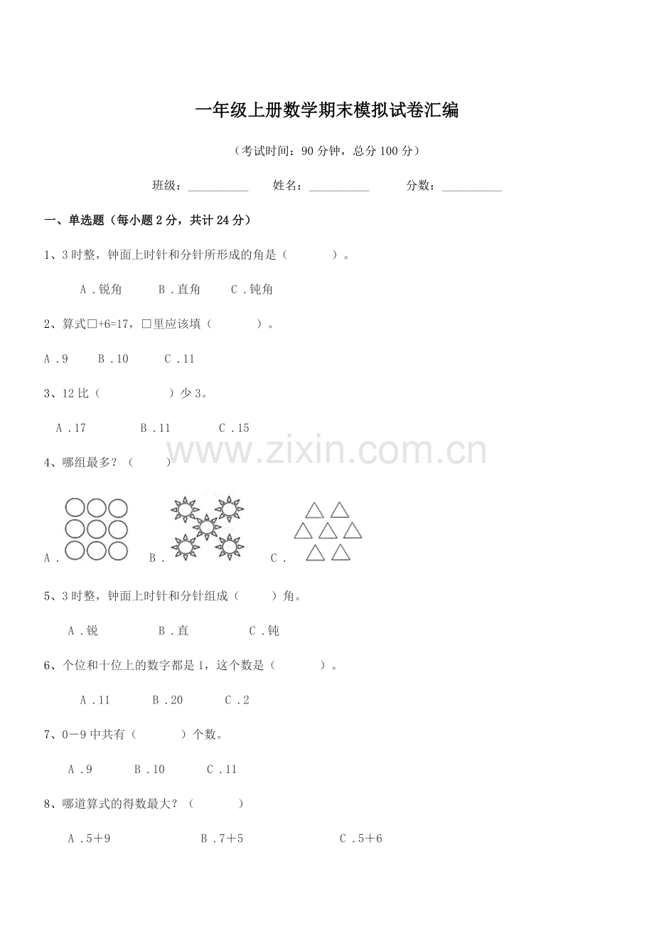 2022年增城市荔城镇龙角小学一年级上册数学期末模拟试卷汇编.docx_第1页