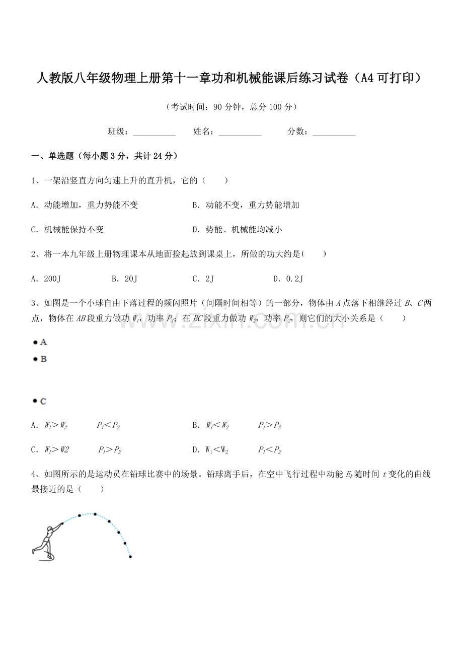 2019-2020年度人教版八年级物理上册第十一章功和机械能课后练习试卷(A4可打印).docx_第1页