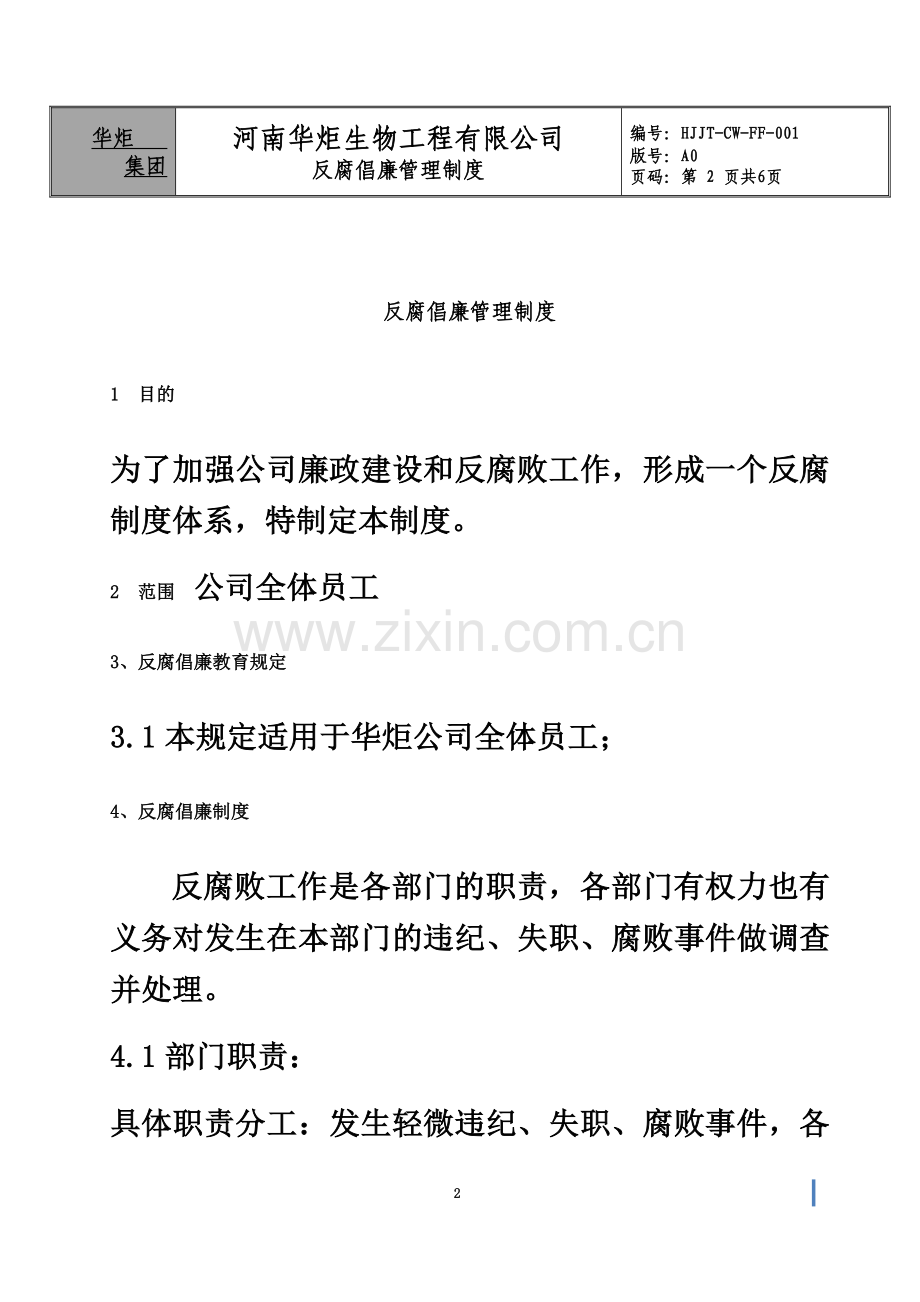 反腐倡廉管理制度.docx_第2页