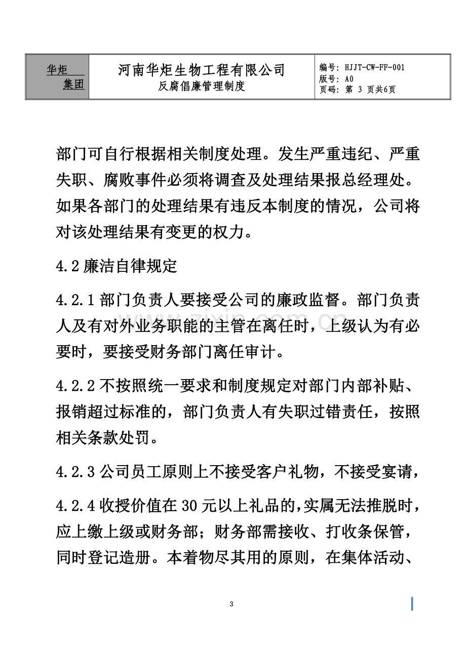 反腐倡廉管理制度.docx_第3页