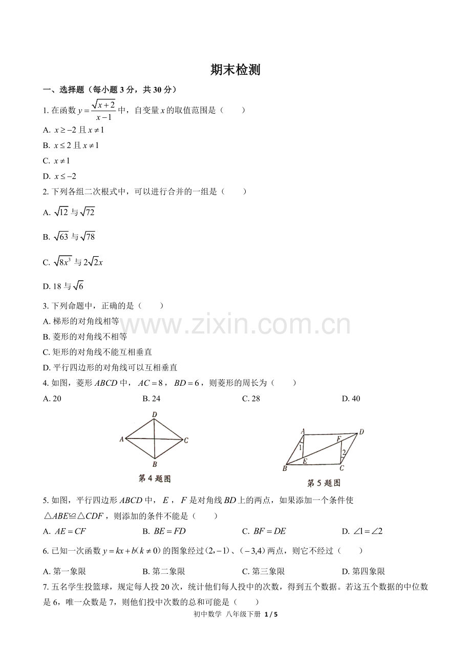 (人教版)初中数学八下-期末测试02(1).docx_第1页