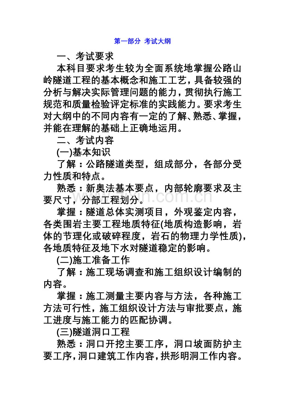 交通部监理工程师隧道工程.doc_第2页