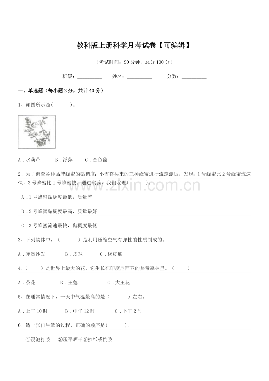 2021学年第三学期(三年级)教科版上册科学月考试卷.docx_第1页