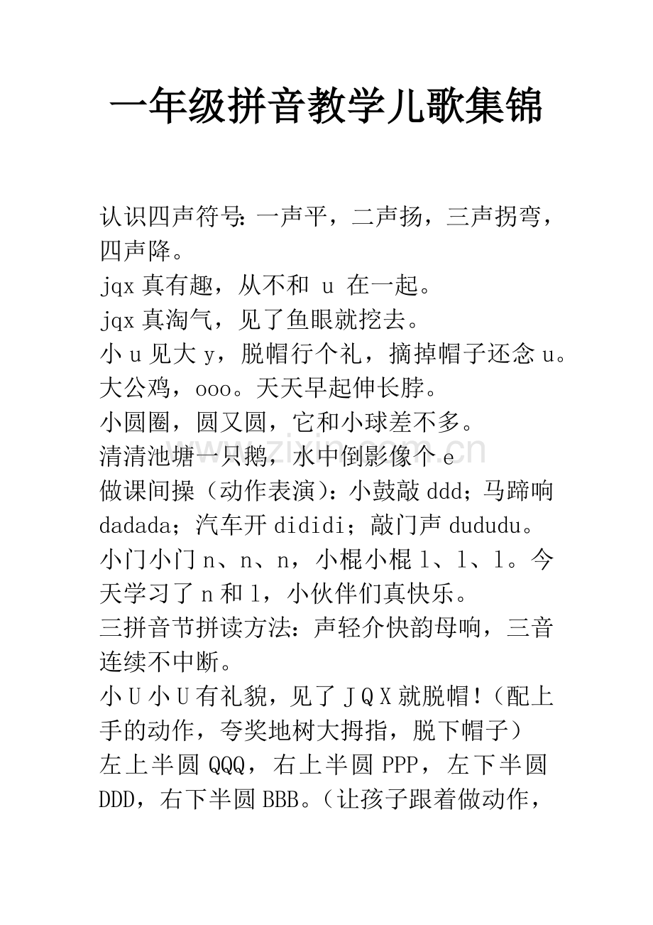 一年级拼音教学儿歌集锦.docx_第1页