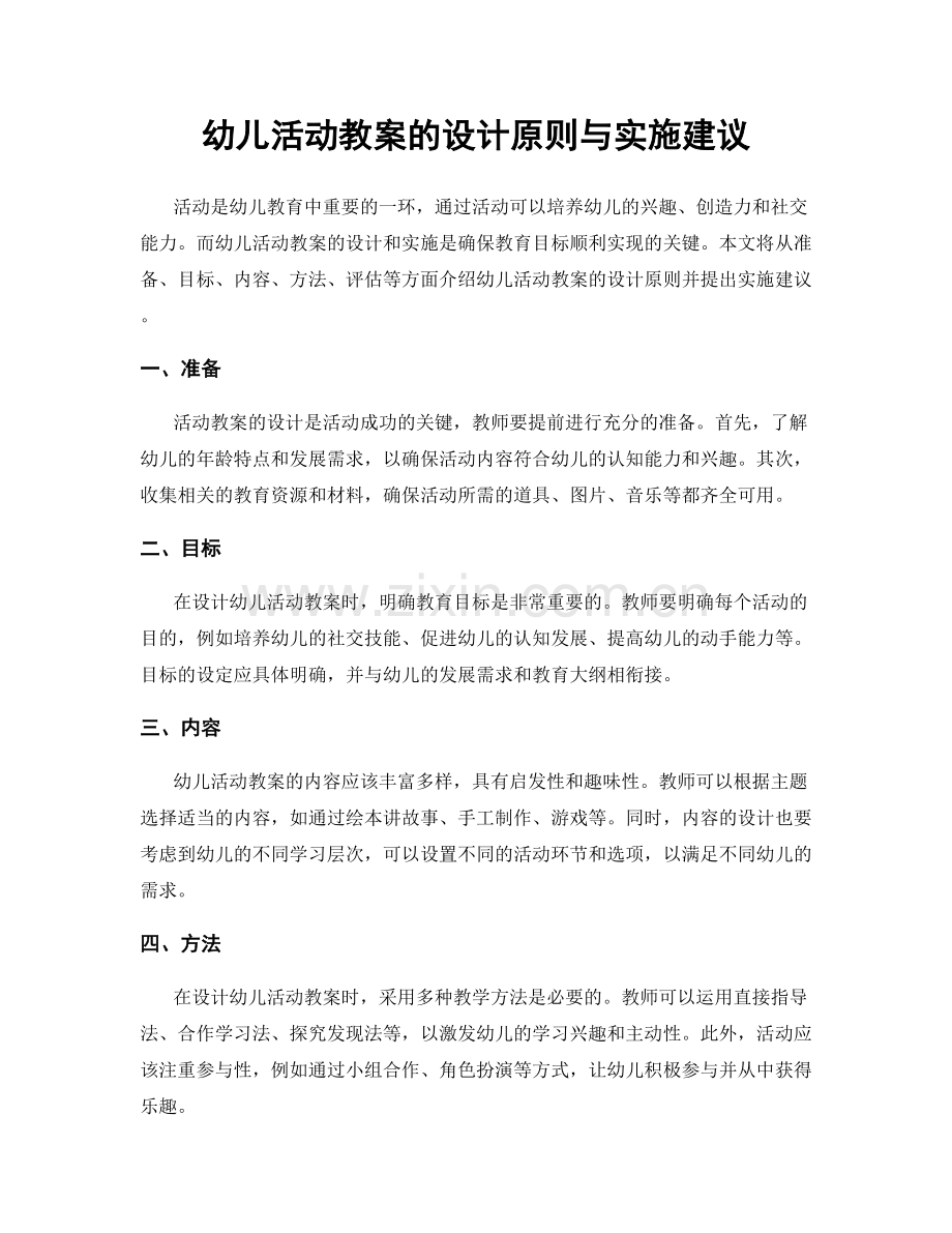 幼儿活动教案的设计原则与实施建议.docx_第1页