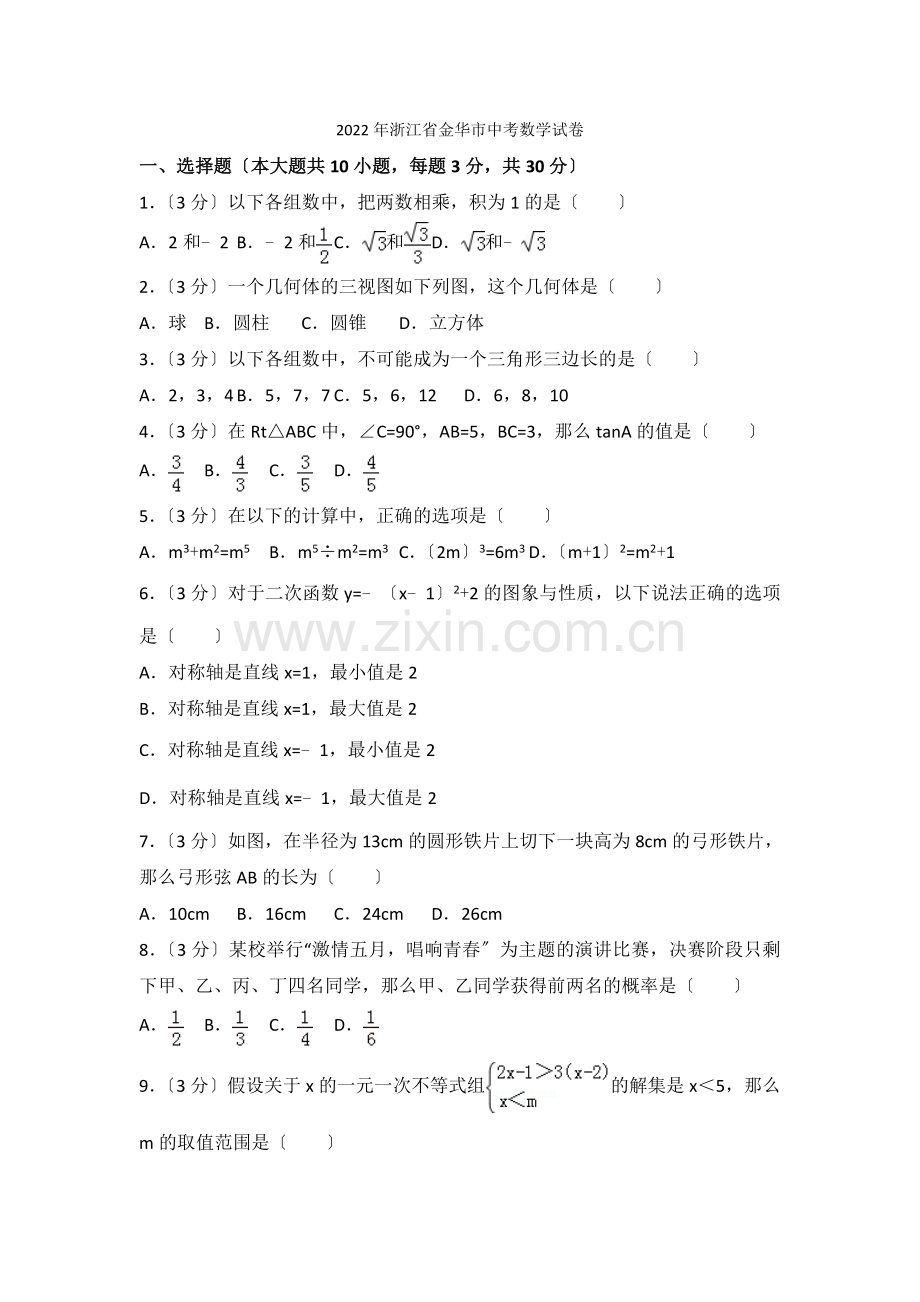 2022年浙江省金华市中考数学试卷.docx_第1页