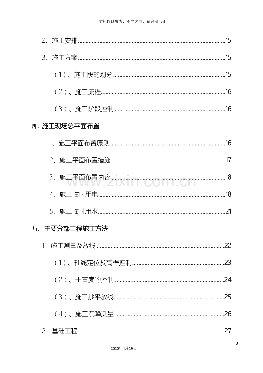 连云港市海州区小学教学楼施工组织设计.doc_第3页