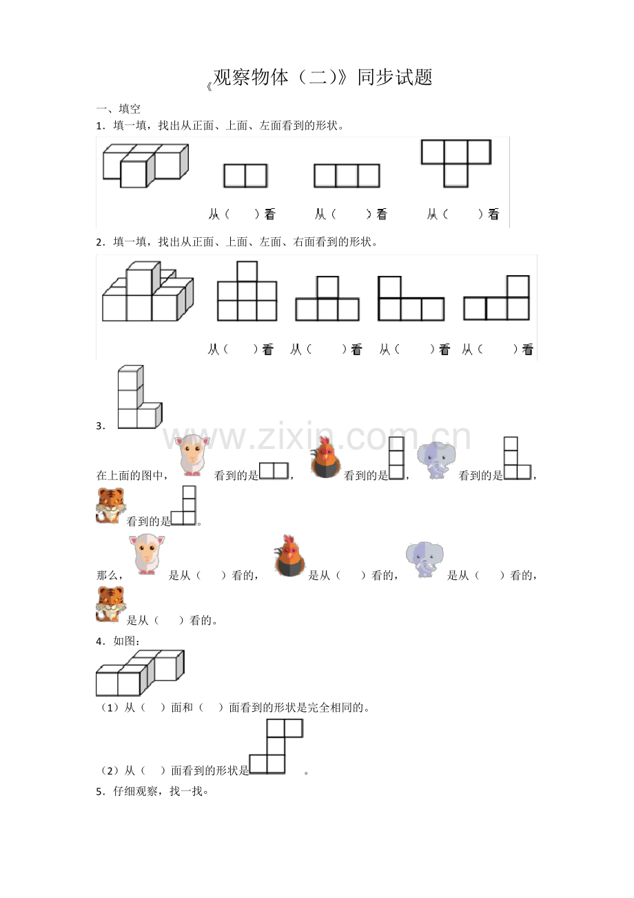 新人教版数学四年级下册观察物体(二)测试题.pdf_第1页