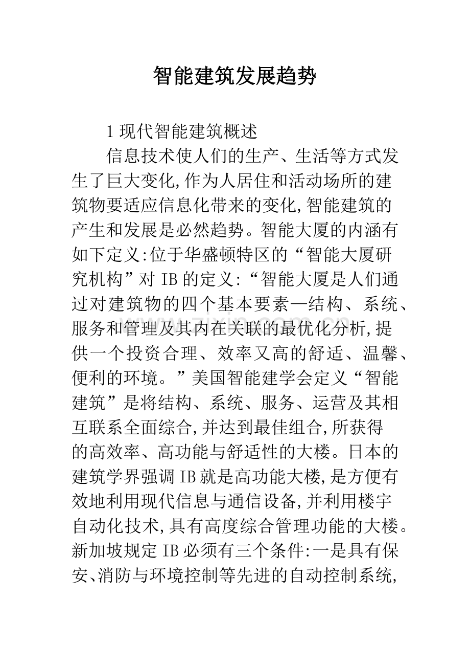 智能建筑发展趋势.docx_第1页