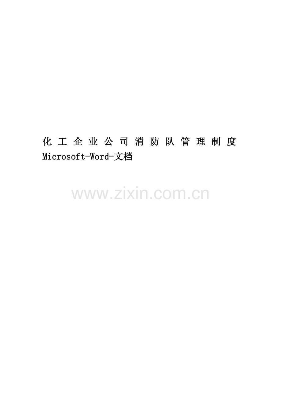 化工企业公司消防队管理制度Microsoft-Word-文档.doc_第1页