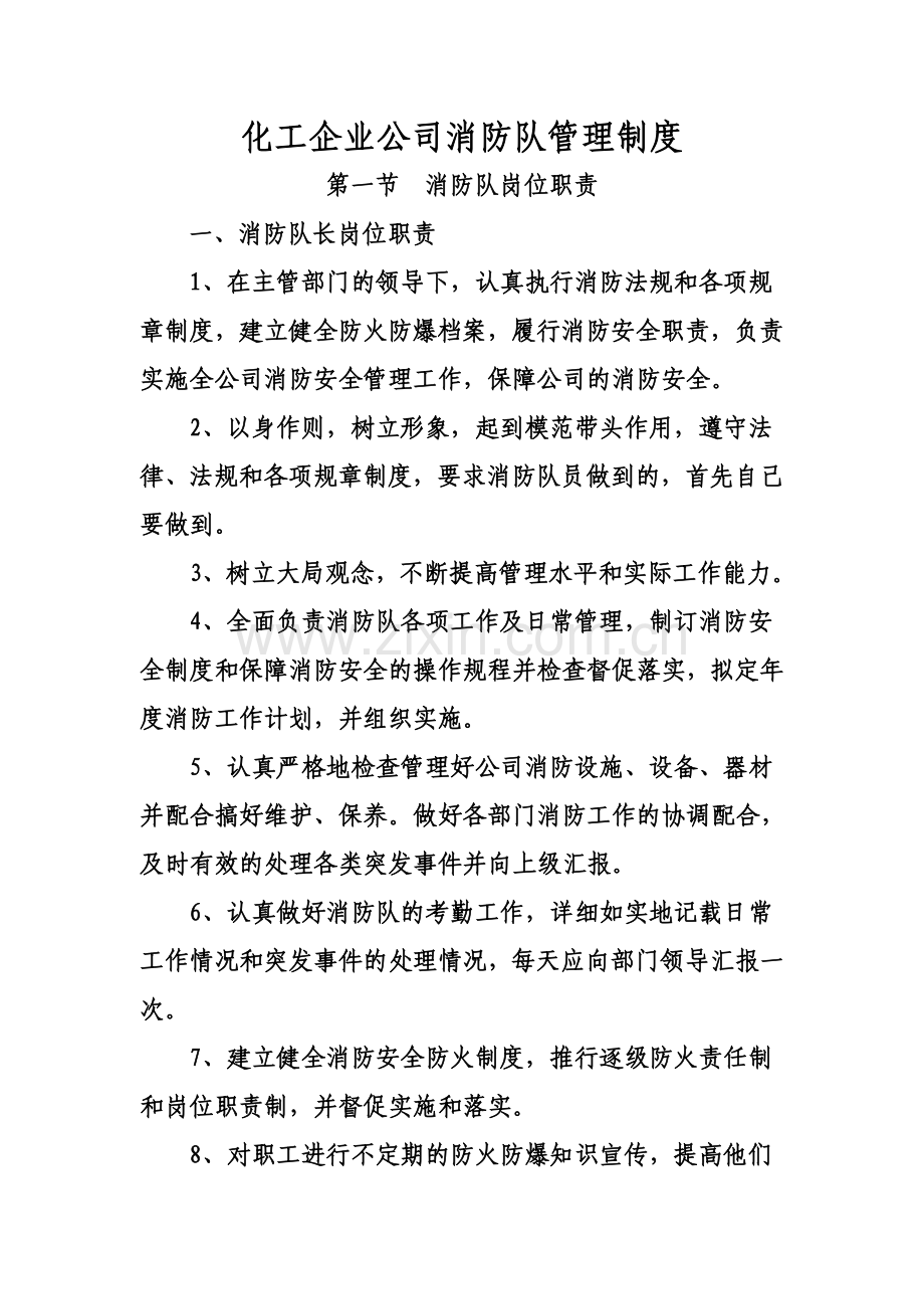 化工企业公司消防队管理制度Microsoft-Word-文档.doc_第2页