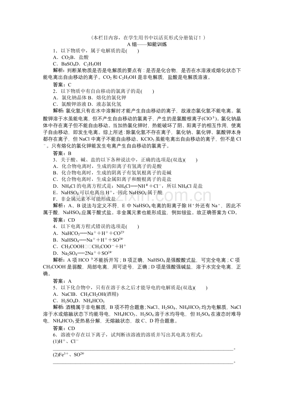 2022高一化学同步练习221电解质及其电离(鲁科版必修1).docx_第1页