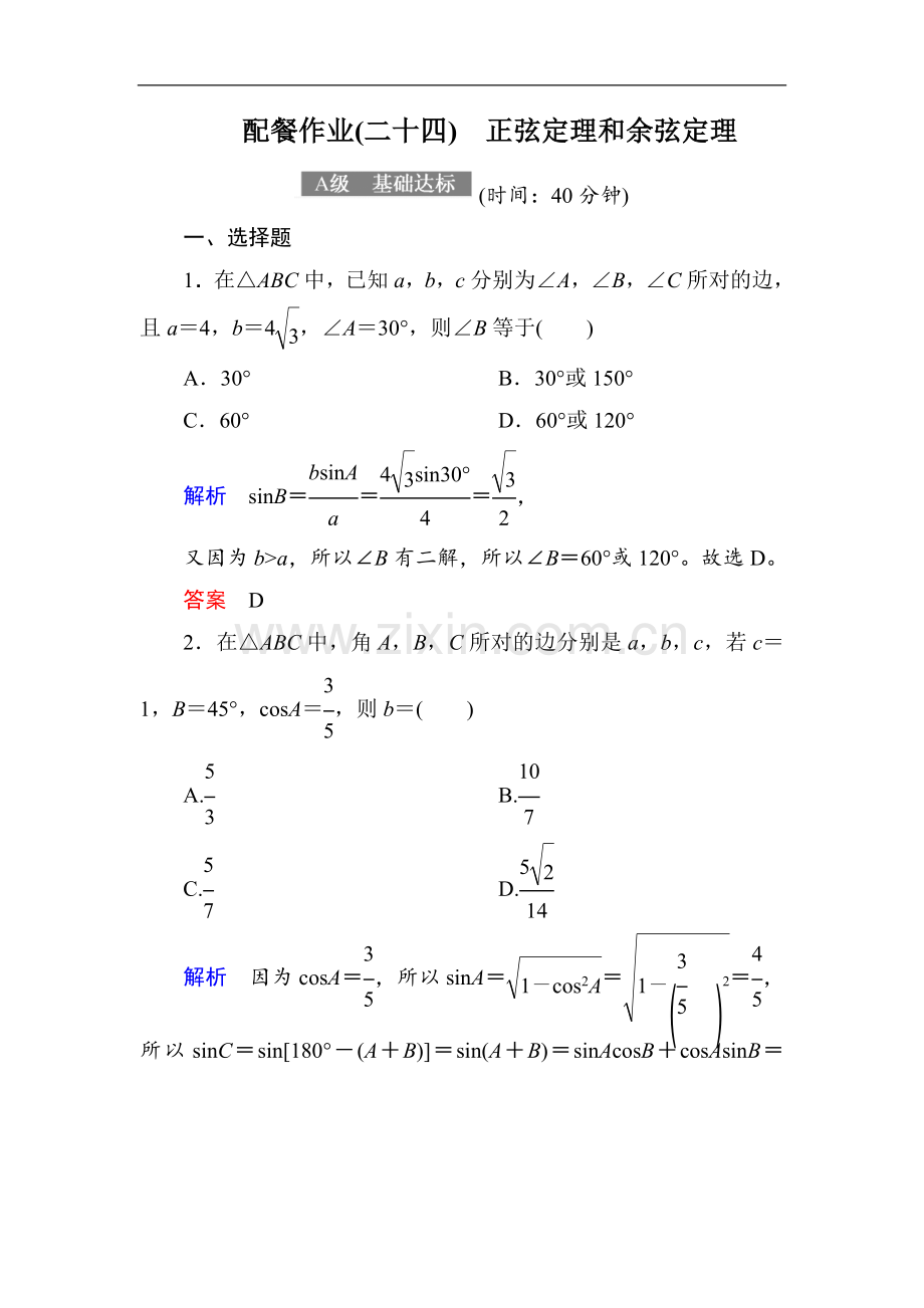 2022-2022届高考数学(理)大一轮复习顶层设计配餐作业：24正弦定理和余弦定理-Word版含解析.doc_第1页