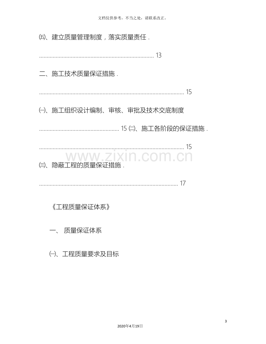 天山路市政工程质量保证体系精.doc_第3页