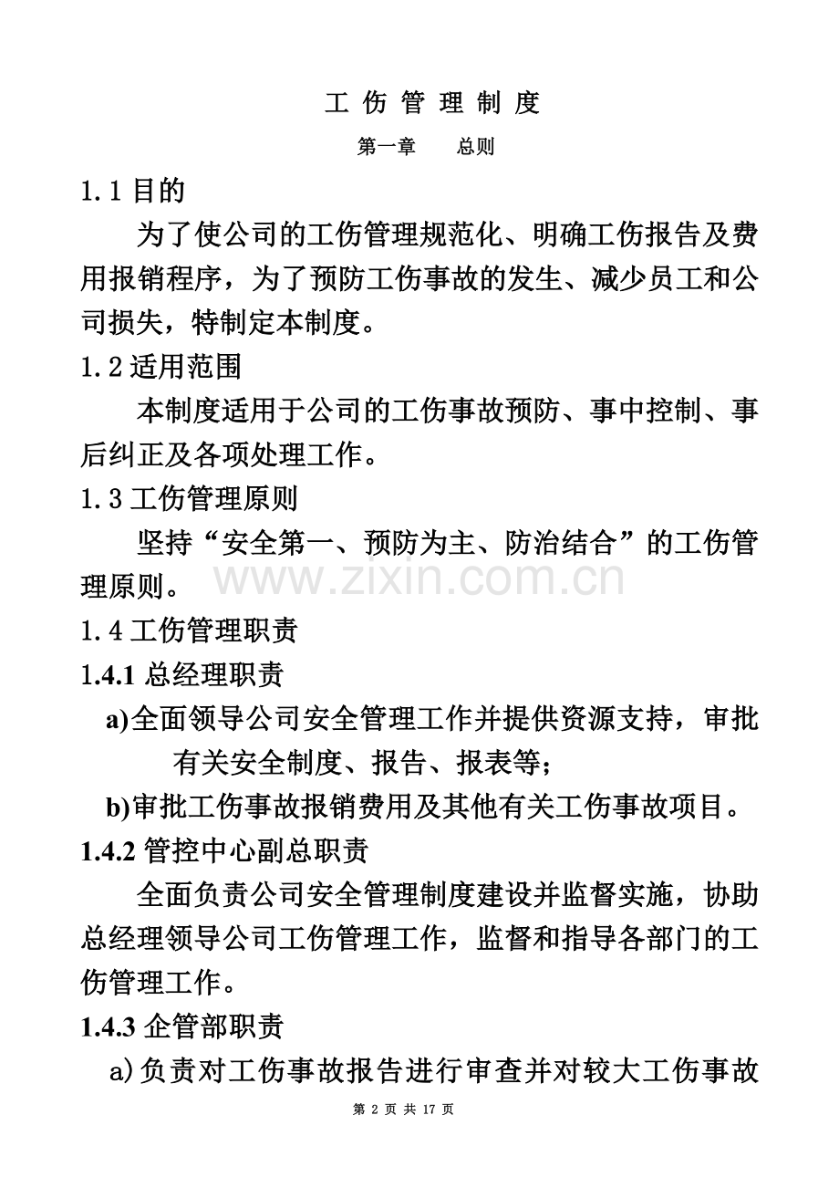 工伤管理制度(00001).doc_第2页