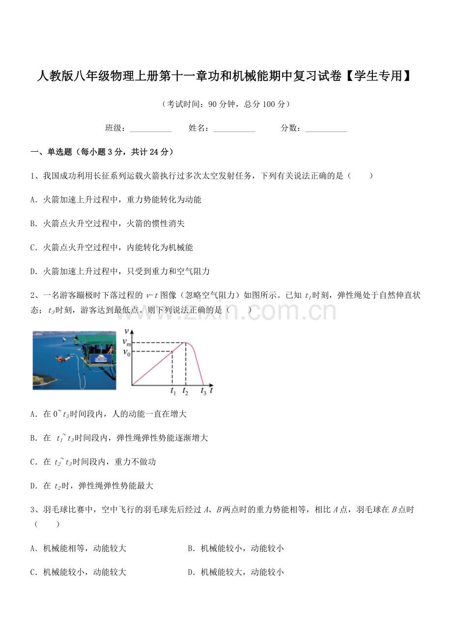 2019-2020学年人教版八年级物理上册第十一章功和机械能期中复习试卷【学生专用】.docx_第1页