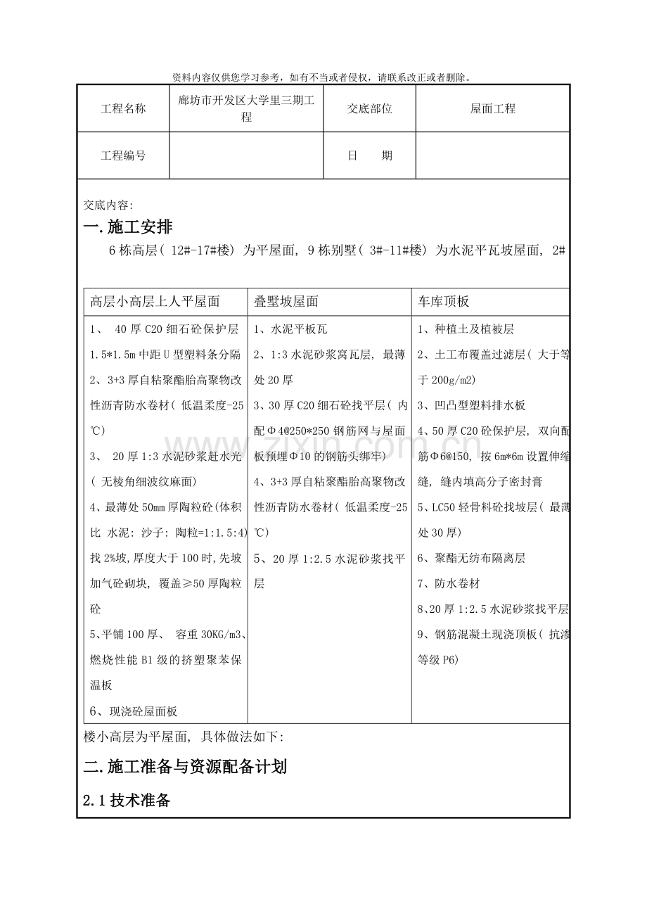 屋面工程技术交底样本.doc_第1页