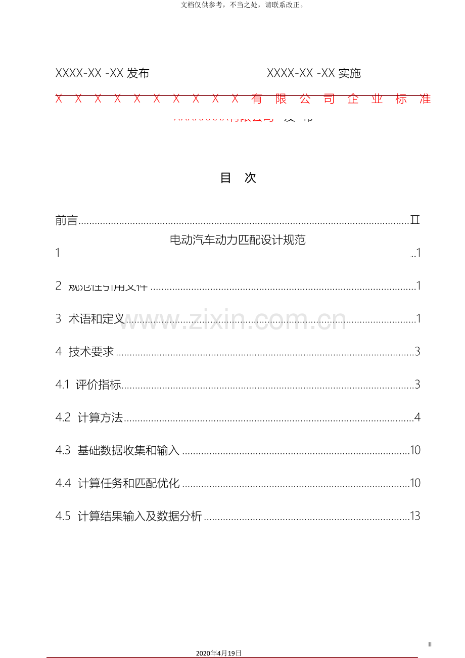 电动汽车动力匹配设计规范(2).doc_第3页