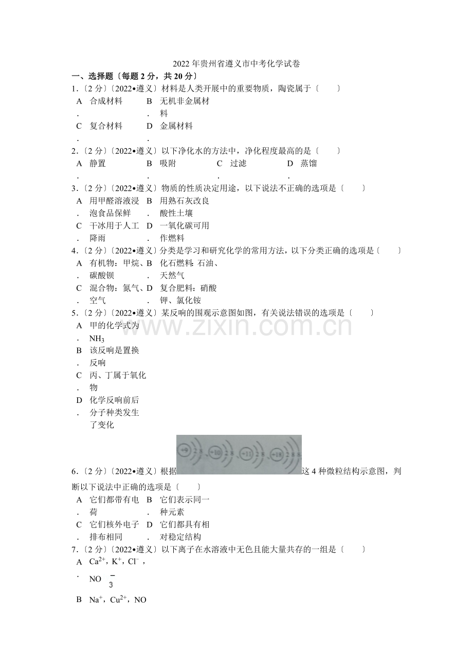 2022年贵州省遵义市中考化学试卷解析.docx_第1页