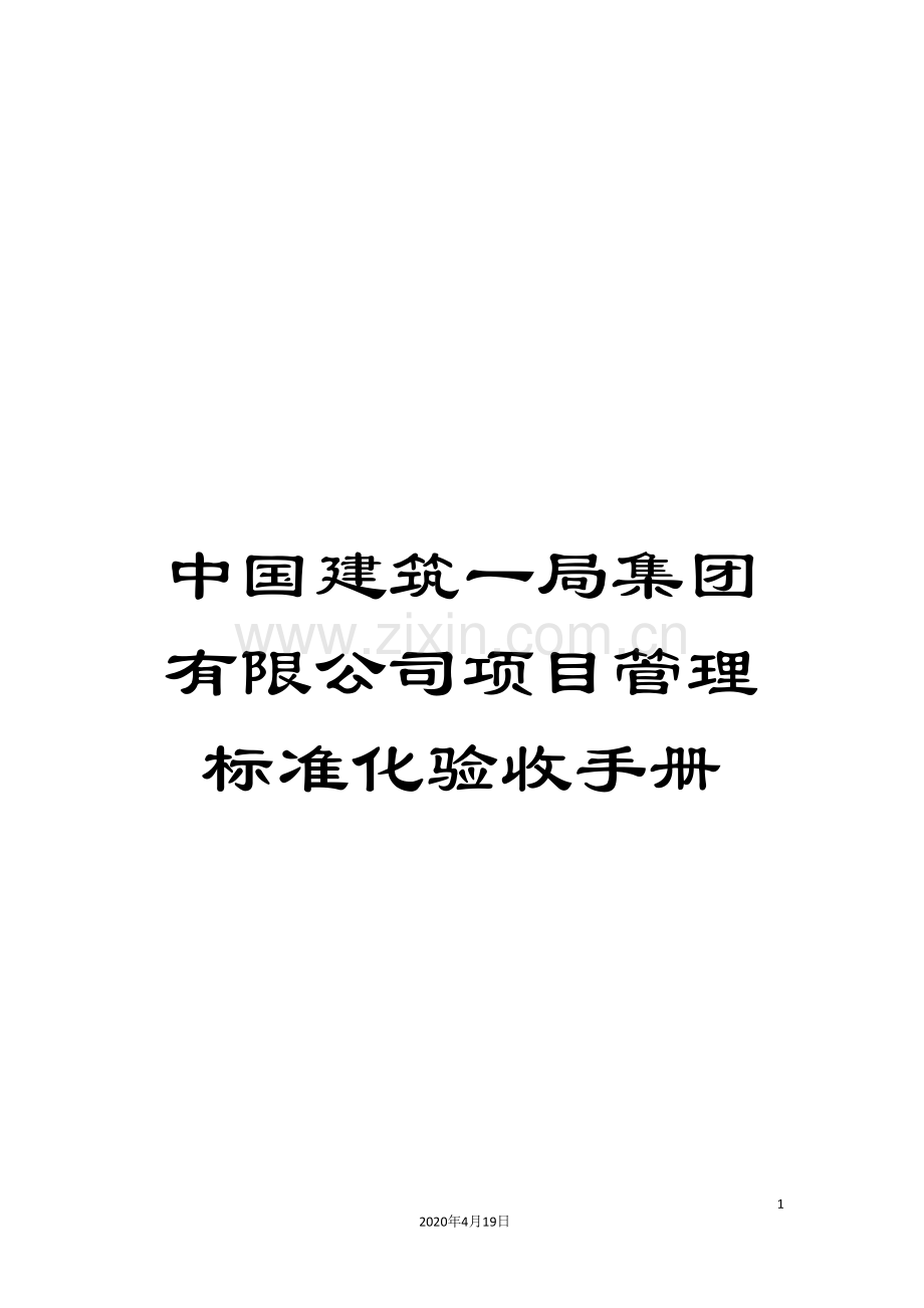 中国建筑一局集团有限公司项目管理标准化验收手册.doc_第1页