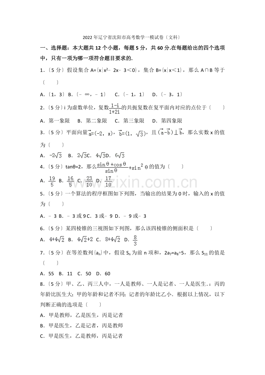 2022年辽宁省沈阳市高考数学一模试卷(文科).docx_第1页