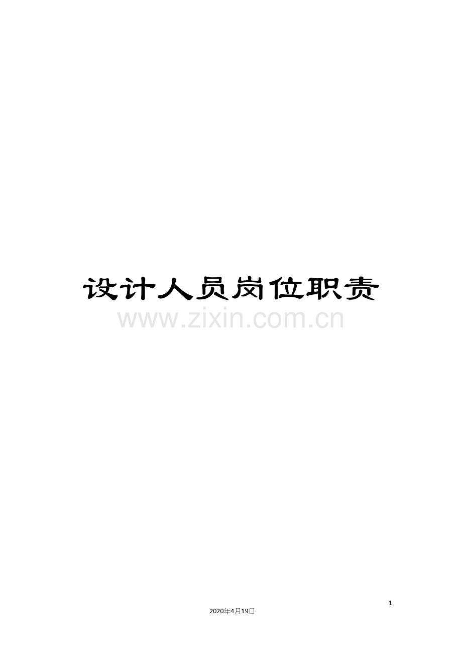 设计人员岗位职责.docx_第1页