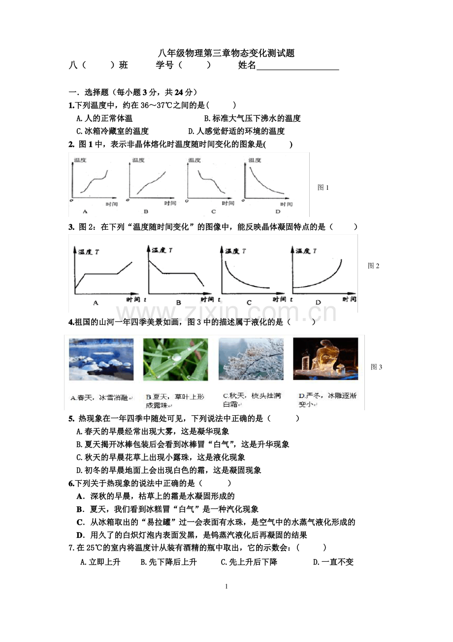 八年级物理第三章测试题.pdf_第1页