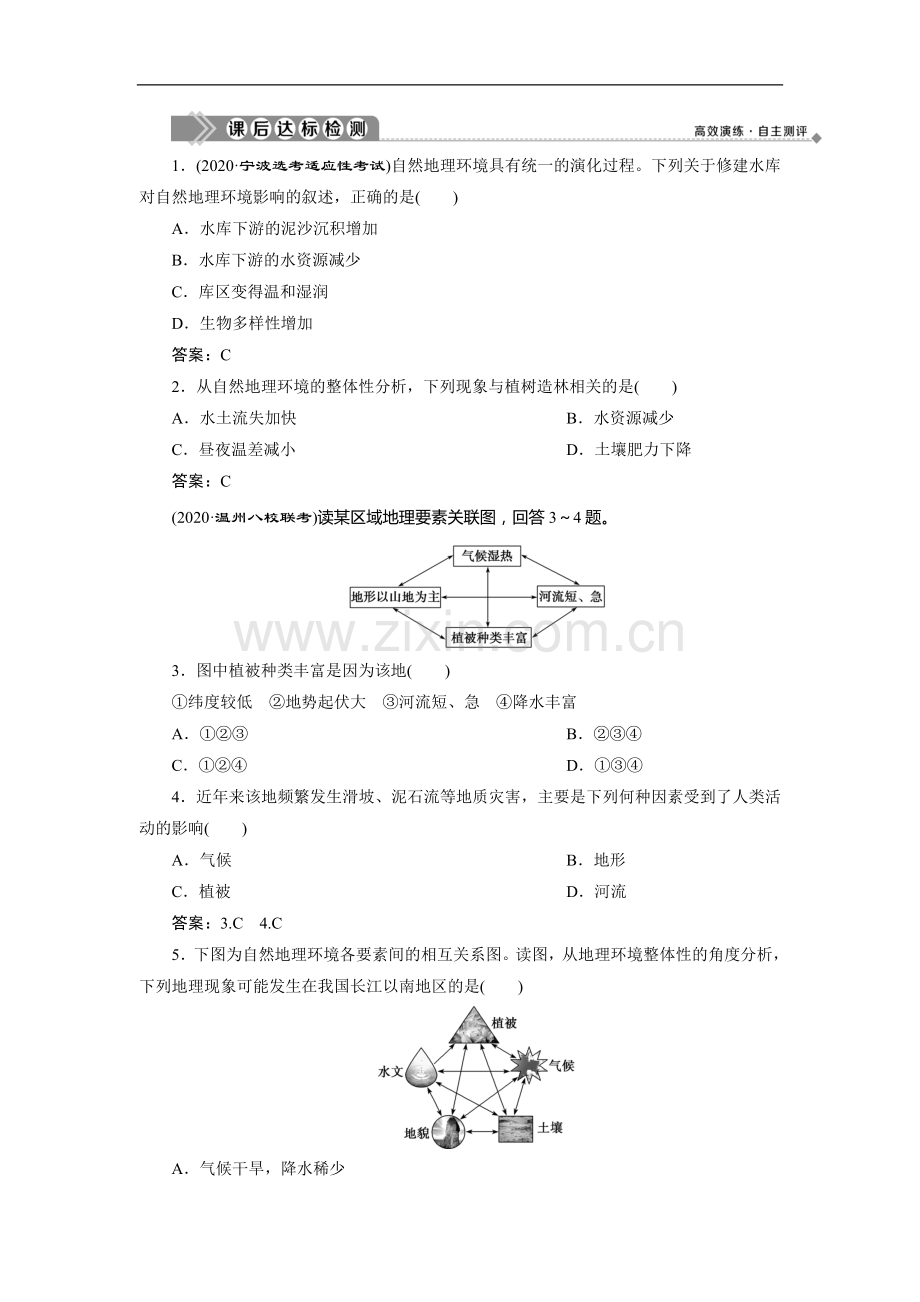 2022版浙江新高考选考地理一轮复习课后达标检测：第15讲-自然地理环境的整体性-.doc_第1页