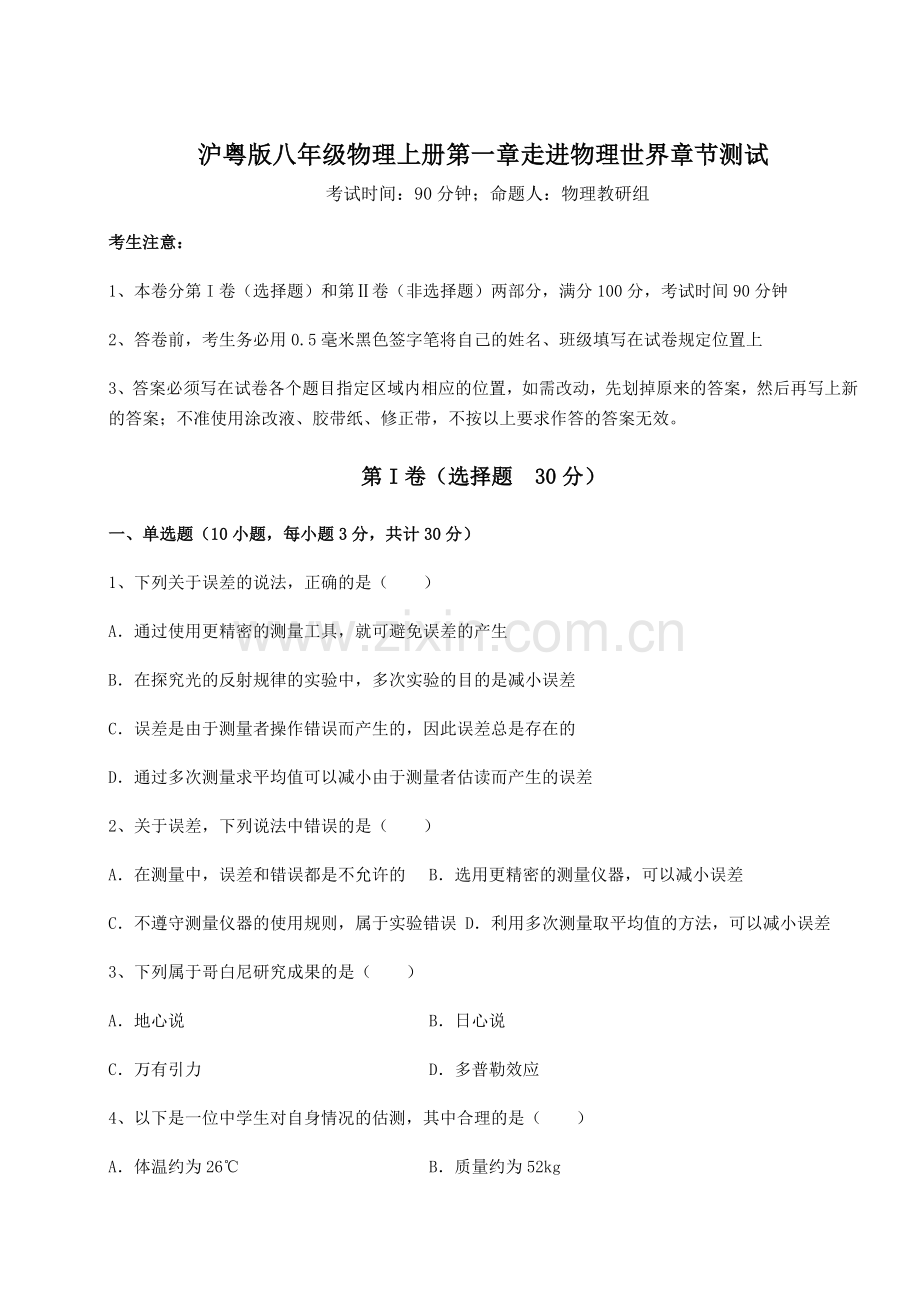 强化训练-沪粤版八年级物理上册第一章走进物理世界章节测试试题(解析版).docx_第1页