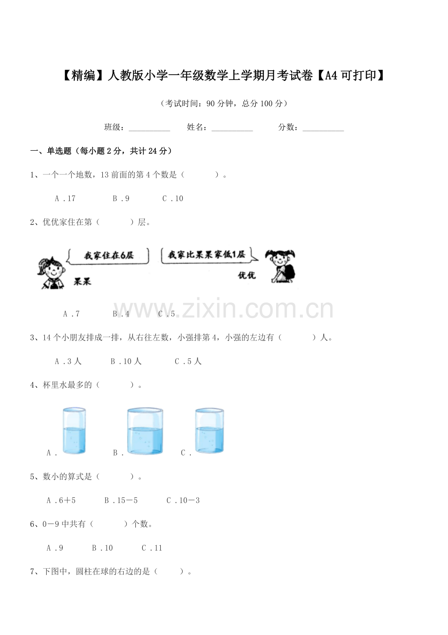 2020年【精编】人教版小学一年级数学上学期月考试卷【A4可打印】.docx_第1页