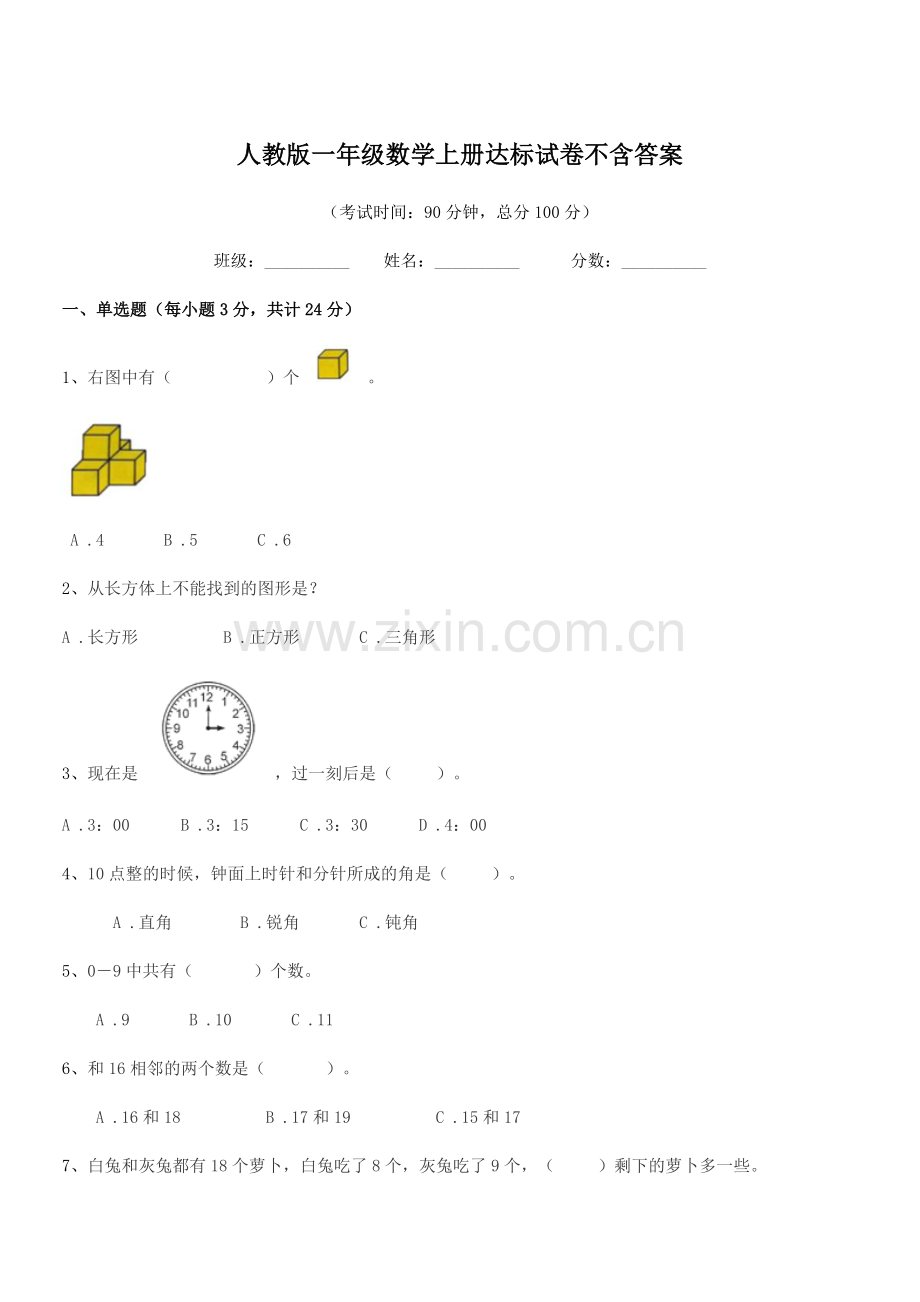 2019-2020学年榆树市第六小学校人教版一年级数学上册达标试卷不含答案.docx_第1页