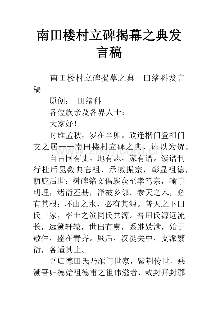 南田楼村立碑揭幕之典发言稿.docx_第1页