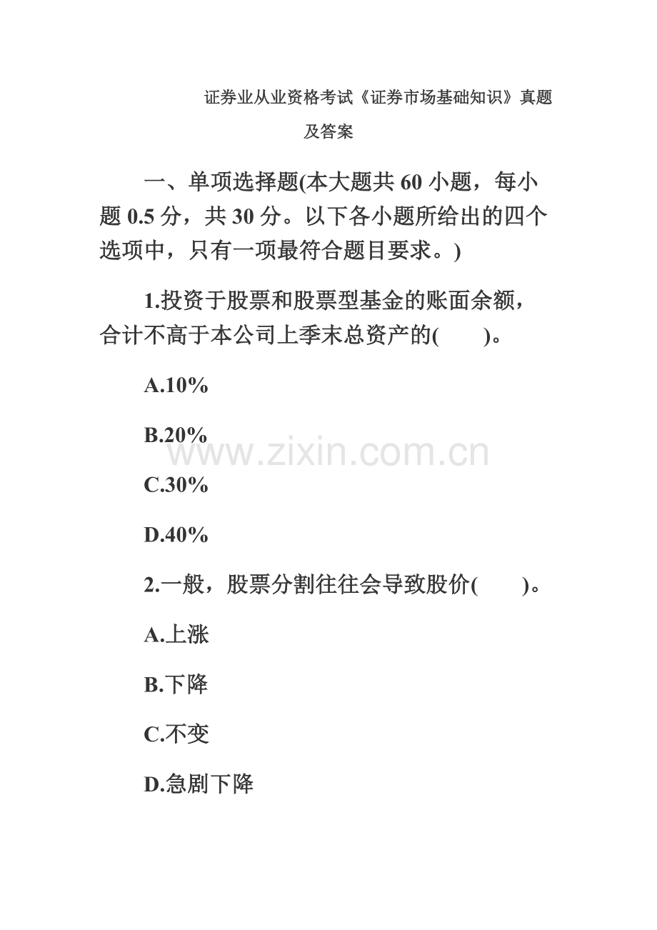 证券业从业资格考试证券市场基础知识真题模拟及答案.docx_第2页