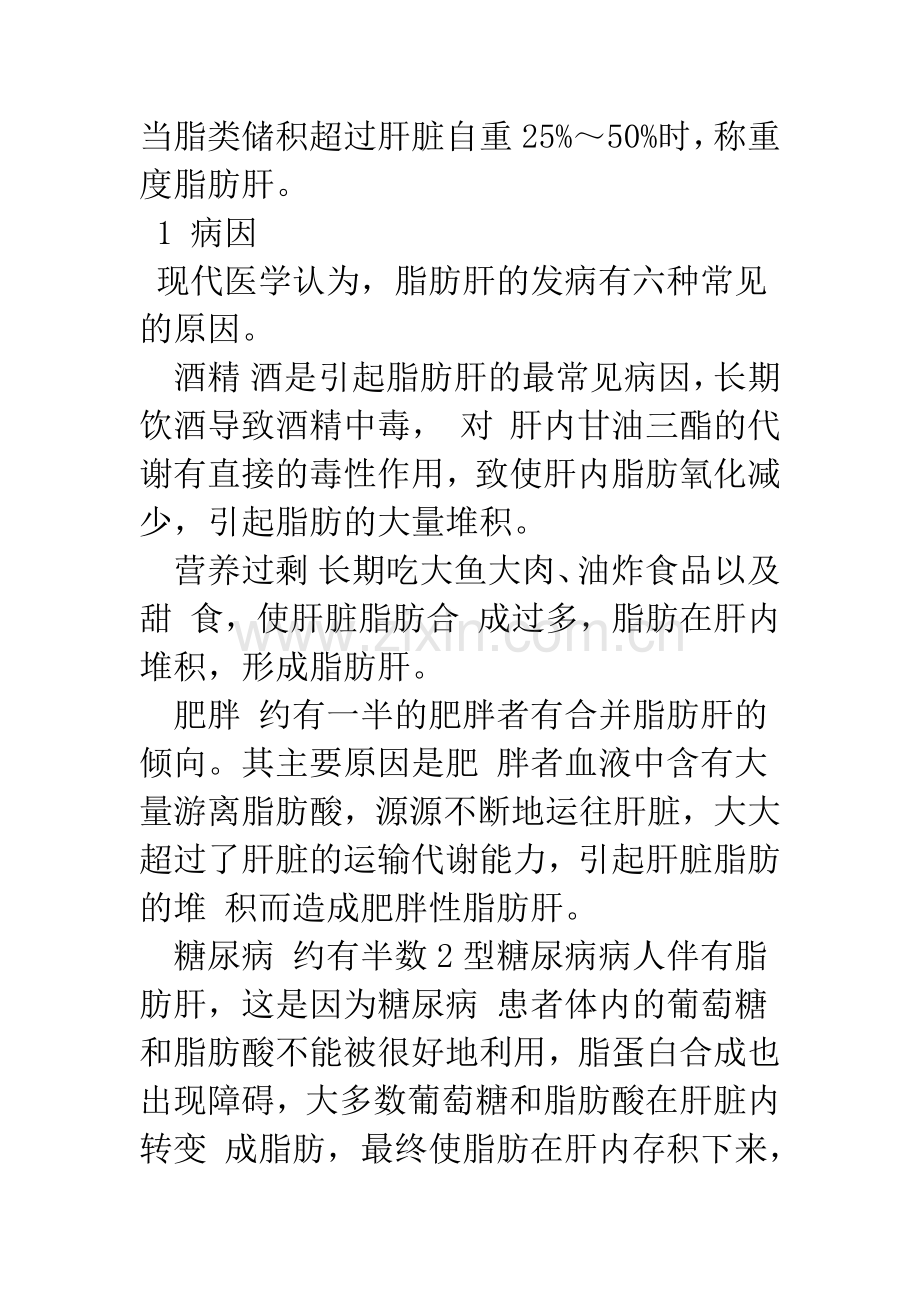 浅谈脂肪肝的中医治疗体会.docx_第2页