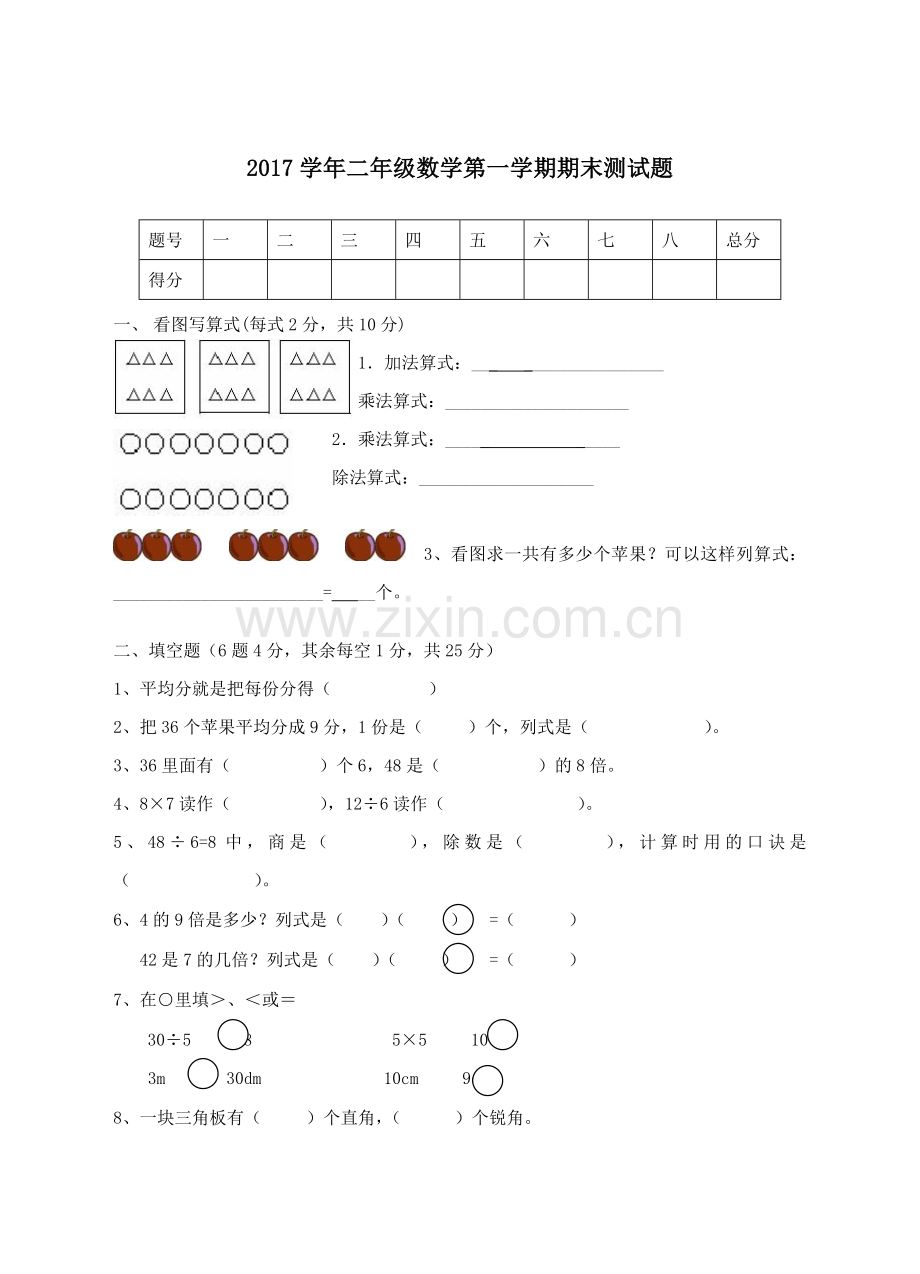 2017学年二年级数学第一学期期末测试题.doc_第1页