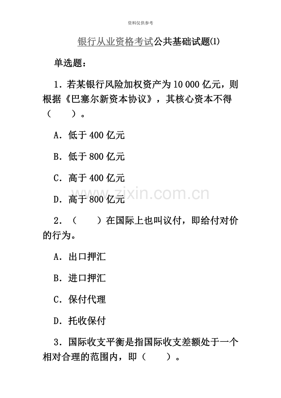 银行从业资格考试公共基础试题.doc_第2页