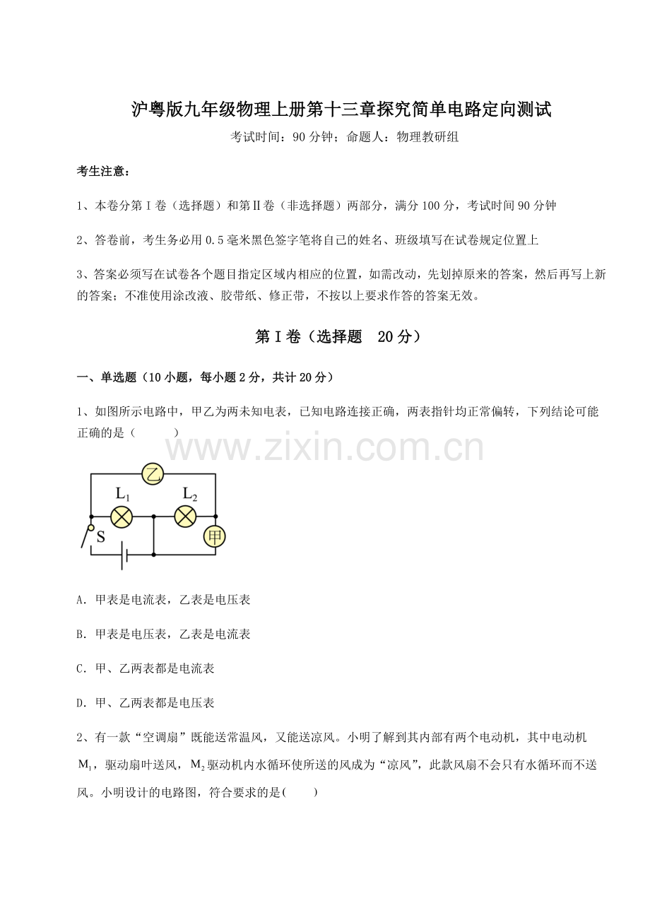 强化训练-沪粤版九年级物理上册第十三章探究简单电路定向测试试卷(含答案详解版).docx_第1页