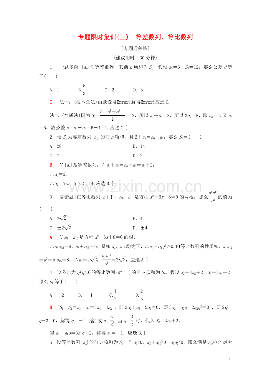 2023版高考数学二轮复习专题限时集训3等差数列等比数列理.doc_第1页